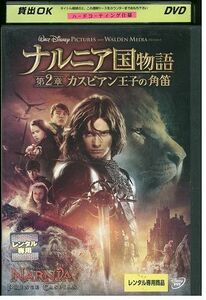 DVD ナルニア国物語 第2章 カスピアン王子の角笛 レンタル落ち LLL04346