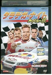 【ケース無し発送不可・返品不可】 DVD タラデガ・ナイト レンタル落ち SALE-97