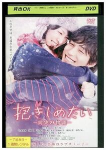 DVD 抱きしめたい 真実の物語 北川景子 レンタル落ち ZL01697