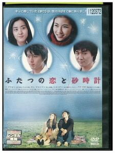 DVD ふたつの恋と砂時計 レンタル落ち Z3G00730