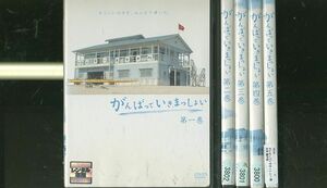 DVD がんばっていきまっしょい 鈴木杏 錦戸亮 全5巻 レンタル落ち ZP28