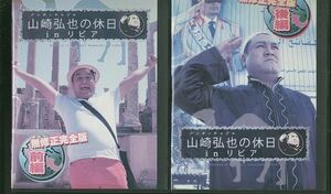 DVD アンタッチャブル山崎弘也の休日inリビア全2巻 レンタル版 WW13811