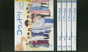 DVD コウノドリ 綾野剛 松岡茉優 吉田羊 坂口健太郎 全5巻 レンタル落ち ZP52