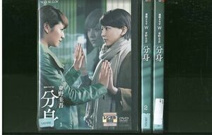 DVD 連続ドラマW 東野圭吾 分身 長澤まさみ 全3巻 レンタル落ち ZP121