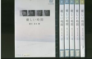 DVD 優しい時間 倉本聰 二宮和也 全6巻 レンタル落ち ZP145