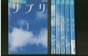 DVD サプリ 伊東美咲 亀梨和也 瑛太 全6巻 レンタル落ち ZP63