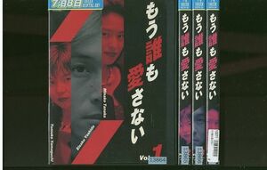 DVD もう誰も愛さない 吉田栄作 田中美奈子 山口智子 全4巻 レンタル落ち ZP142