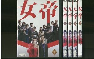 DVD 女帝 加藤ローサ 松田翔太 全5巻 レンタル落ち ZP73