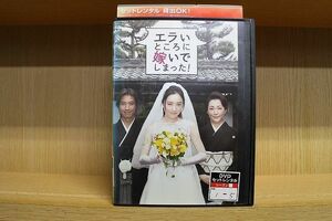 DVD エラいところに嫁いでしまった! 全5巻 ※ジャケット欠品 ディスクのみ 仲間由紀恵 谷原章介 ※ケース無し発送 レンタル落ち ZN1456