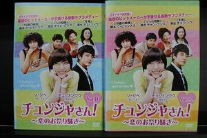 DVD チュンジャさん! 恋のお祭り騒ぎ 全22巻 ソ・ジヘ チュ・サンウク ※ケース無し発送 レンタル落ち Z3C1199