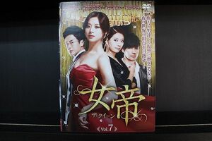 DVD 女帝 ザ・クイーン 全7巻 チェ・フィリップ チャン・シニョン ※ケース無し発送 レンタル落ち Z3C1137