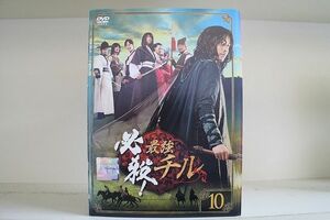 DVD 必殺!最強チル 全10巻 ムン・ジョンヒョク ク・ヘソン ※ケース無し発送 レンタル落ち Z3C1462