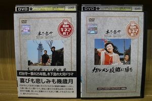 DVD 喜びも悲しみも幾歳月 + カルメン故郷に帰る 2本セット 木下恵介 ※ケース無し発送 レンタル落ち ZN1579