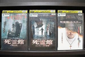 DVD 死霊館 + エンフィールド事件 + 死霊館のシスター 計3本セット ※ケース無し発送 レンタル落ち Z3T5943a