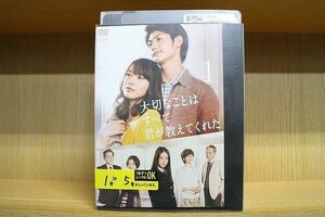 DVD 大切なことはすべて君が教えてくれた 全5巻 三浦春馬 戸田恵梨香 ※ケース無し発送 レンタル落ち ZN1523