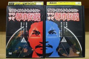 DVD やりすぎ都市伝説 地球滅亡へのカウントダウン 全2巻 ※ケース無し発送 レンタル落ち ZN408