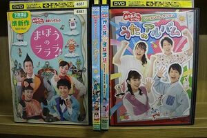 DVD おかあさんといっしょ まほうのラララ あさペラ からだダンダン うたのアルバム 計4本セット ※ケース無し発送 レンタル落ち ZN1220