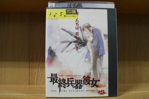 DVD 最終兵器彼女 全5巻 ※ケース無し発送 レンタル落ち ZAA59