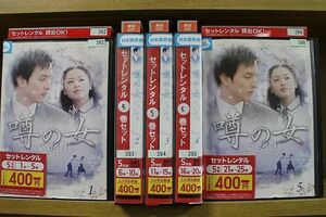 DVD 噂の女 全25巻 ※ジャケット欠品 ディスクのみ ※ケース無し発送 レンタル落ち ZII440