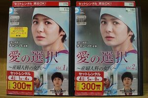 DVD 愛の選択 産婦人科の女医 全8巻 ※ジャケット欠品 ディスクのみ ※ケース無し発送 レンタル落ち ZII425