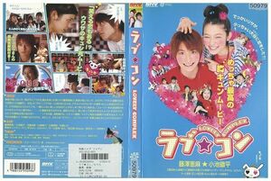 DVD ラブ★コン 藤澤恵麻 小池徹平 レンタル落ち ZL02569