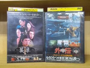 DVD HERO 英雄 ＋ 外伝 計2本セット ジェット・リー ※ケース無し発送 レンタル落ち Z3T6071a