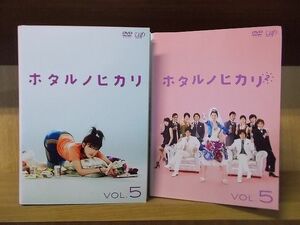 DVD ホタルノヒカリ 全5巻 + 2 全5巻 計10本set ※ジャケット難あり 綾瀬はるか ※ケース無し発送 レンタル落ち ZN1520