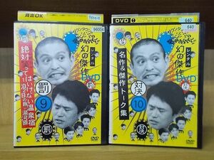 DVD ダウンタウンのガキの使いやあらへんで!! 9、10巻 2本セット 松本人志 浜田雅功 ※ケース無し発送 レンタル落ち ZY3331