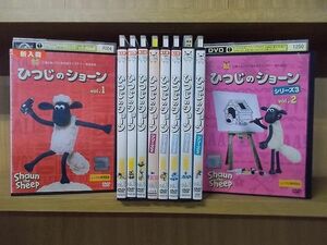 DVD ひつじのショーン 全4巻 + シリーズ2 全4巻 + シリーズ3 全2巻 計10本set ※ケース無し発送 レンタル落ち ZN1348