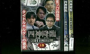 DVD 四神降臨 2014 王座決定戦 全3巻 レンタル版 VV02677