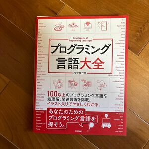 プログラミング言語大全 クジラ飛行机／著