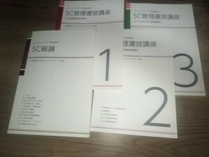 ショッピングセンター学校通信教育 テキスト SC管理運営講座 4冊 