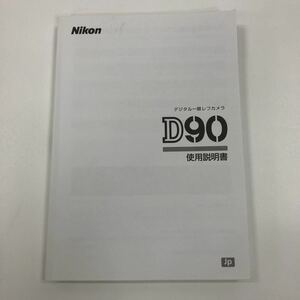 Nikon ニコン 取扱 マニュアル D90 取扱説明書　送料無料