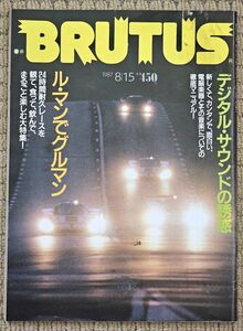 ●BRUTUS●ブルータス●1987年8月15日号●デジタル・サウンドの誘惑●24時間耐久レースをまるごと楽しむ大特集●ル・マンでグルマン●