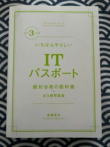 いちばんやさしいＩＴパスポート絶対合格の教科書＋出る順問題集　令和５年度 高橋京介／著