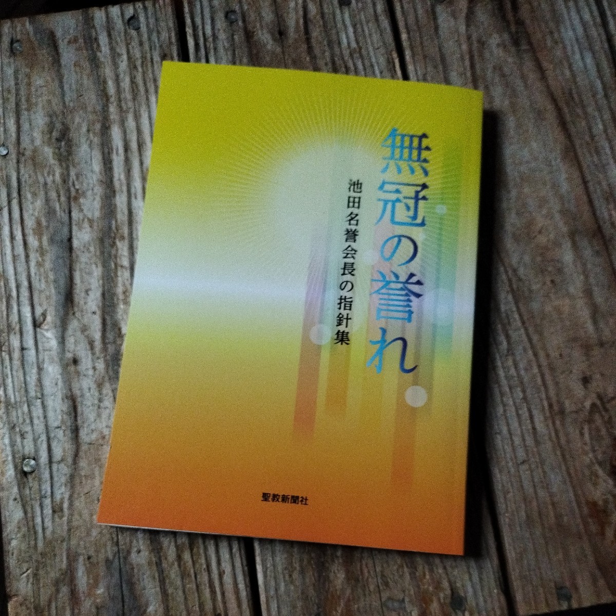 2025年最新】Yahoo!オークション -池田名誉会長の中古品・新品 2025年最新】Yahoo!オークション -池田名誉会長の中古品・新品