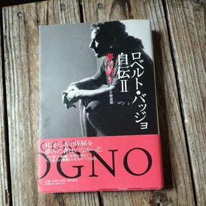 ☆ロベルト・バッジョ自伝(２) 夢の続き　ロベルトバッジョ　片野道郎☆