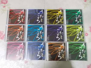 X○/12CD/特選うたごころ　昭和平成歌謡名唱選　1-12巻セット/門倉有希・林幸夫・安倍里津子・河島英五・森進一・やしきたかじん他