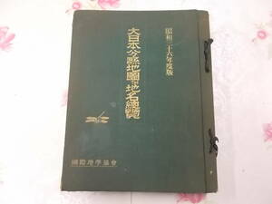 M○/大日本分県地図併地名総覧　昭和36年度版/昭和35年復刊56版/統正出版株式会社/国際地学協会//日本史歴史資料地形