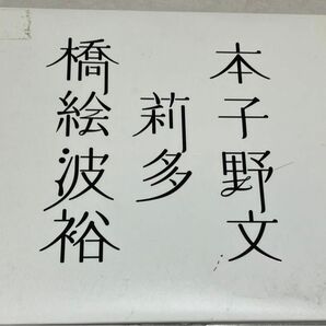 「橋本絵莉子波多野裕文」