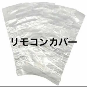 【半額セール】UTST リモコンカバー 熱収縮 リモコンフィルム シュリンクフィルム 梱包袋