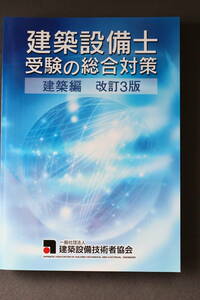改訂3版 建築設備士受験の総合対策 建築編　未使用品