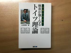 【送料：230円】トイツ理論◆土田浩翔◆毎日コミュニケーションズ【麻雀本、Ｍリーグ解説者】