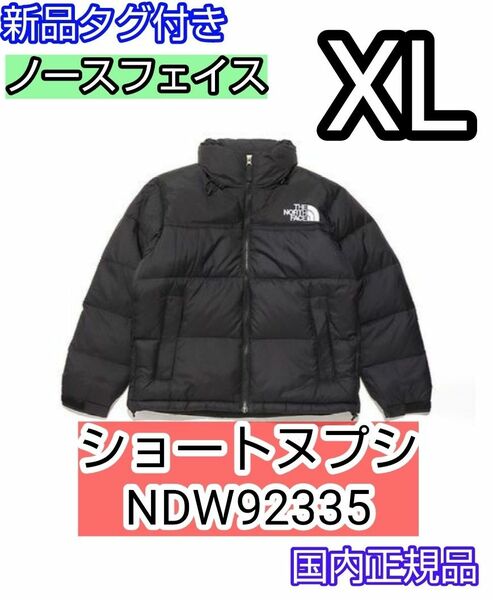 XL　ノースフェイス　ショートヌプシ　NDW92335 正規品 黒　K　ブラック