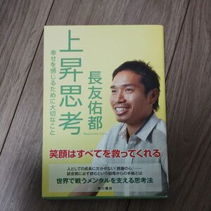 上昇思考　幸せを感じるために大切なこと 長友佑都／著