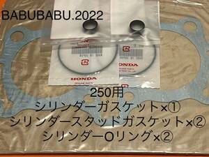 純正シリンダースタッドガスケット×② 純正シーリングガスケット×① 純正シリンダーリング×② （250用）CB250T CB250N CB250Na HONDA