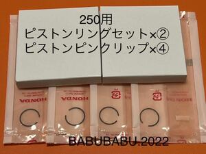 純正ピストンリングセット×② 純正ピストンピンクリップ×④ cb250t cb250n cm250t cb250na HONDA 純正　250用