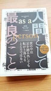 人間として最良のこと　キム　ヘナム著　as a person