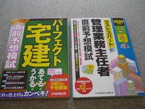 ＃宅建士＆管理業務主任者　直前予想模試　①宅建士2018年版　②管業2020年版　／改正民法は補って下さい