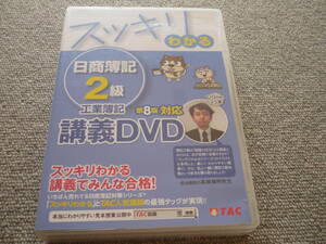 ＃TAC　DVD　日商簿記 2級　工業簿記　スッキリわかる　第8版対応2020年　第2版 ／120ｍｉｎ × 5枚